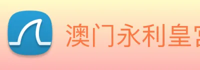 澳门永利皇宫官网入口 Logo
